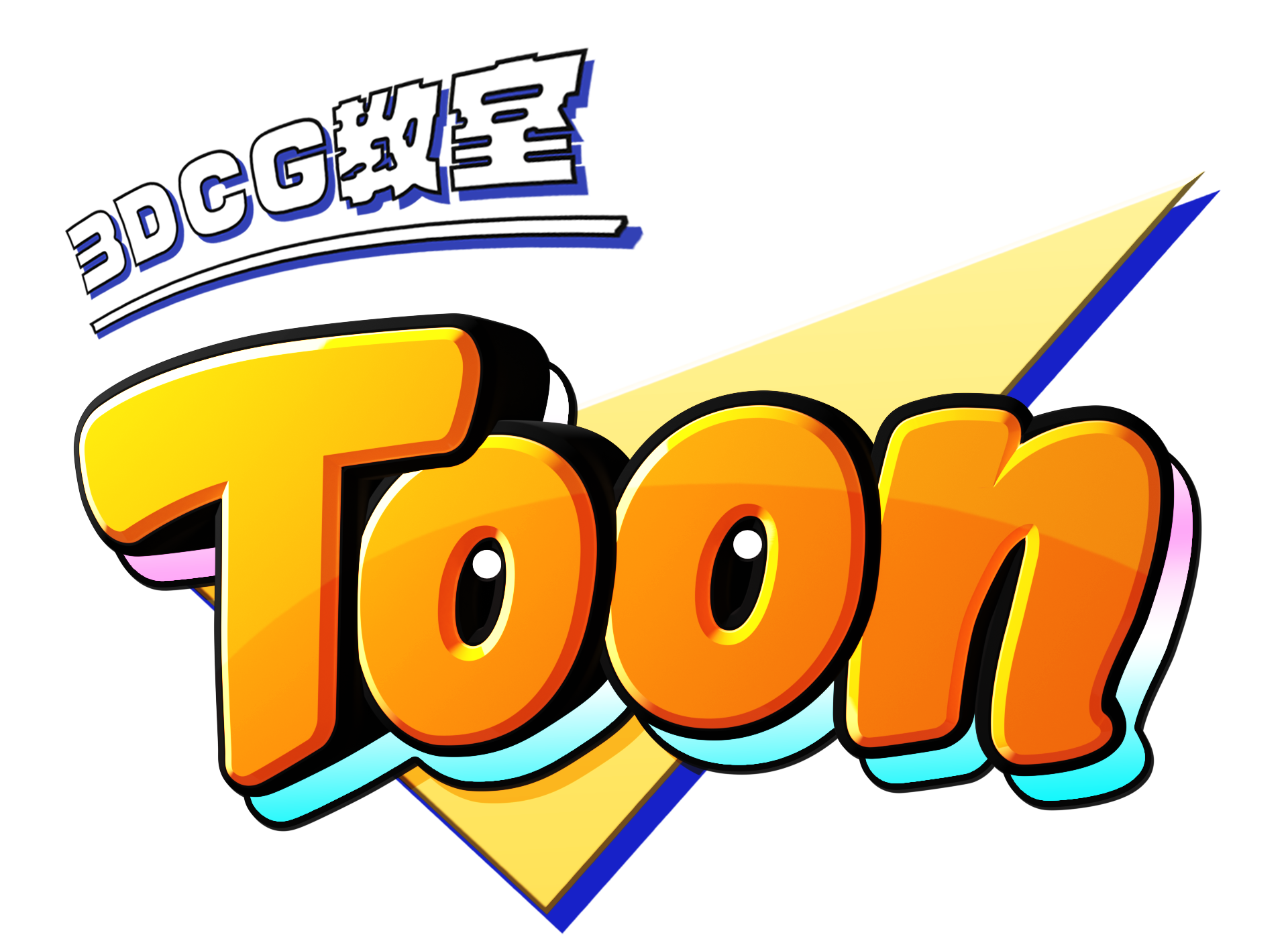 3DCG教室 Toon